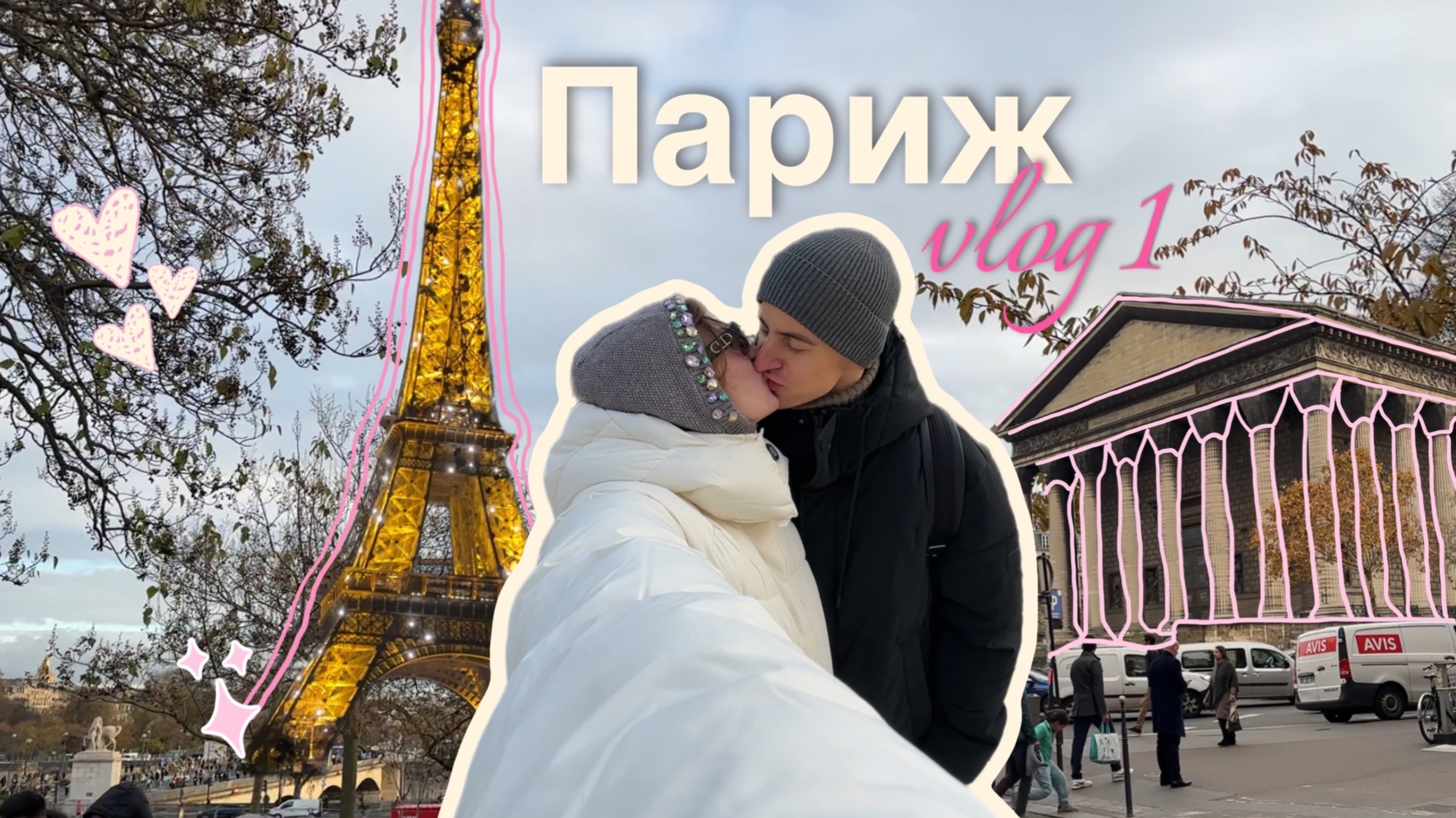 Влог летим в Париж часть 1! Эйфелева башня, гуляем по городу.