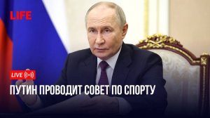 Путин проводит совет по спорту