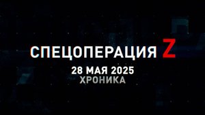 Спецоперация Z: хроника главных военных событий 28 мая