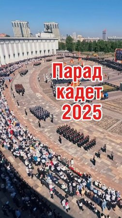 Парад кадет 2025