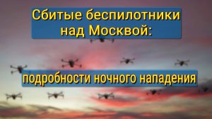ПВО России отразила атаку дронов на Москву - подробности операции