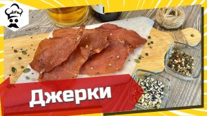 Самый простой рецепт джерок. #джерки #закуски #дегидратор #рецепт