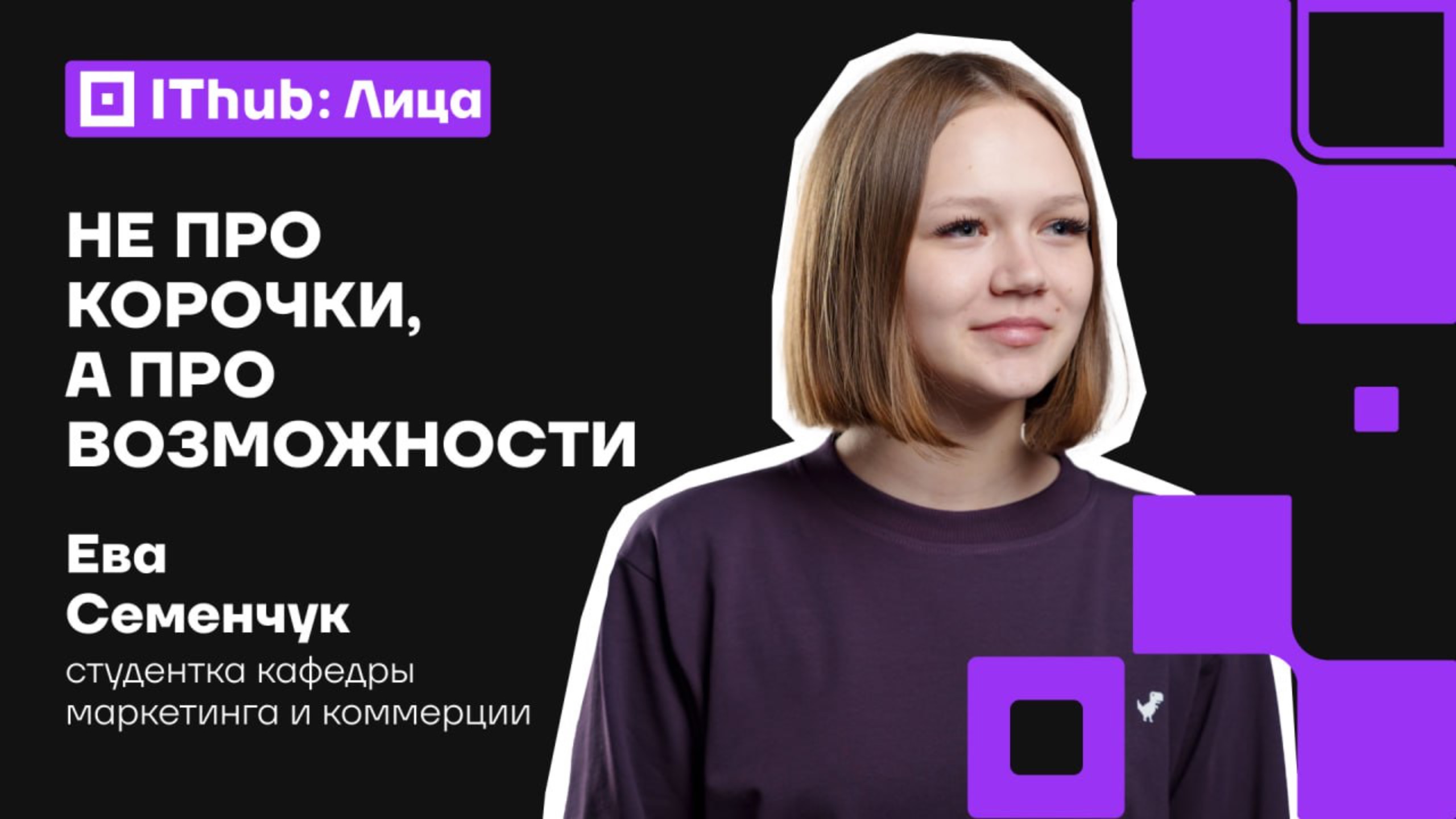 Карьера до диплома: cтажировка в Альфа-Банке, игровой стартап и SMM
