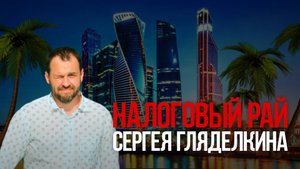 Налоговый рай Сергея Гляделкина