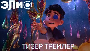 Трейлер нового мультфильма Pixar «ЭЛИО» 🤩