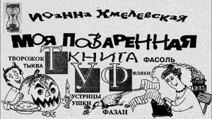 Иоанна Хмелевская МОЯ ПОВАРЕННАЯ КНИГА ***Т-У-Ф***