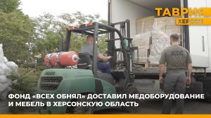 Фонд "Всех обнял" доставил медоборудование и мебель в Херсонскую область