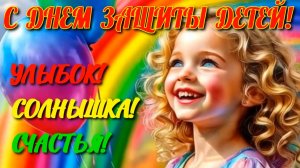 С Днем защиты детей!