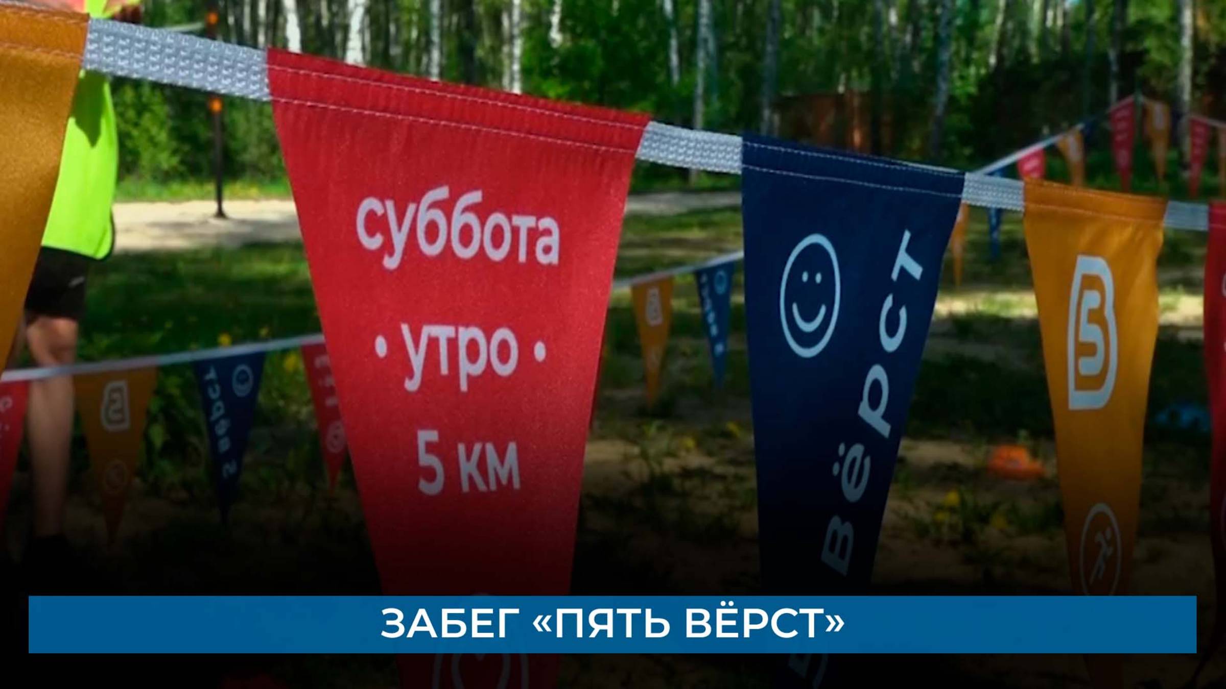 Забег «Пять вёрст»