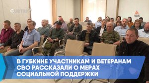 В Губкине участникам и ветеранам СВО рассказали о мерах социальной поддержки