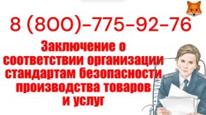 Заключение о соответствии организации стандартам безопасности производства товаров и услуг