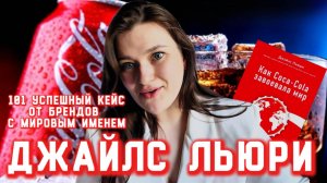 КОКА-КОЛЬНАЯ КНИГА: ДЖАЙЛС ЛЬЮРИ