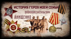 История героя моей семьи