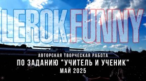 ANUF_BC_Задание "Учитель и ученик"_Lerok и Funny_май 2025