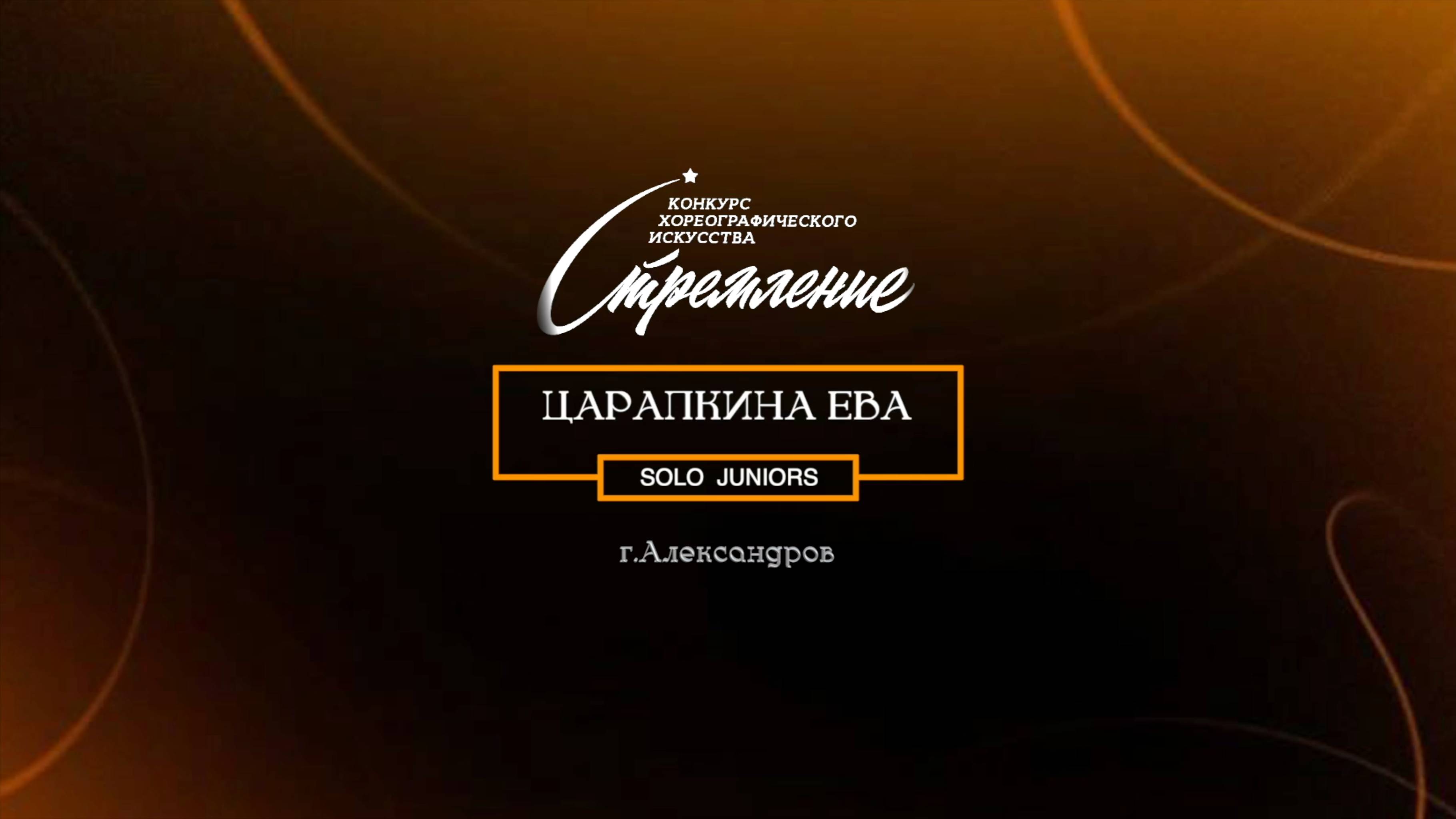 83 Царапкина Ева| Александров | Конкурс Стремление 2025|#stremleniedance2025