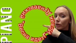 «Весна идет!»
Исаак Дунаевский.