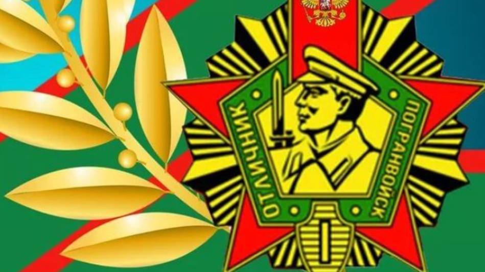 Поздравляю с Днем Пограничника! 🚔💂 #поздравлениесднемпограничника