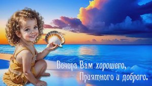 Добрый вечер. Вадим Климов – С тобою рай на земле.