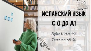 Испанский для начинающих. Раздел 8. Урок 1/3.
Фонетика: RR, LL.