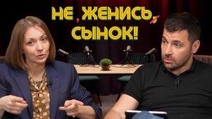 Как убедить сына НЕ ЖЕНИТЬСЯ? / Разбор реальной ситуации