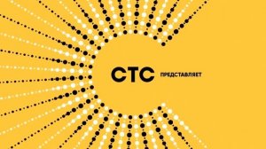 Заставка "СТС представляет" (2017) [Баг со звуком]