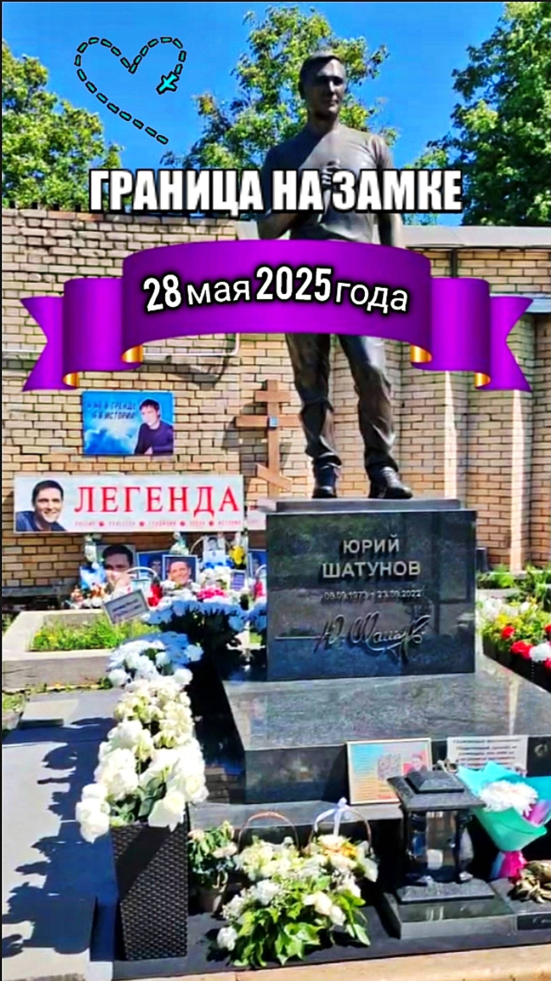 в день пограничника на могиле Юрия Шатунова / Троекуровское кладбище 28 мая 2025 года