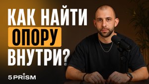 Как выстроить внутреннюю опору и перестать зависеть от внешнего?