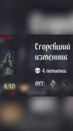 Моя база о The last faith | Сгоревший изменник #игры #thelastfaith #боссы #СгоревшийИзменник