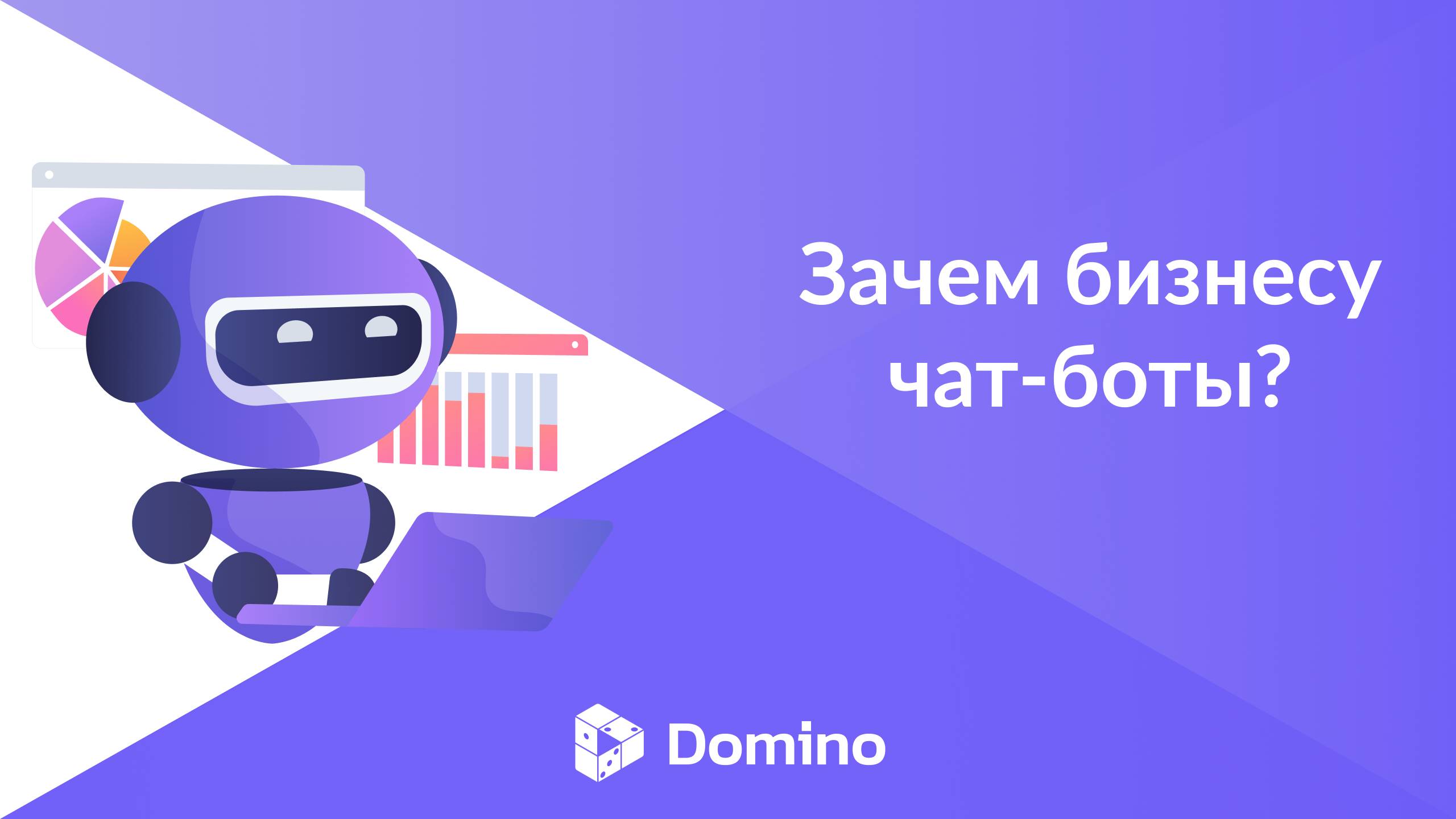 Domino CRM | Чат-боты: какая польза для бизнеса? смотреть онлайн