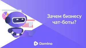 Domino CRM | Чат-боты: какая польза для бизнеса?