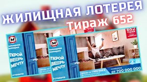Проверить билет лотереи ЖИЛИЩНАЯ ЛОТЕРЕЯ ., тираж №652 от 25 мая 2025 Столото!