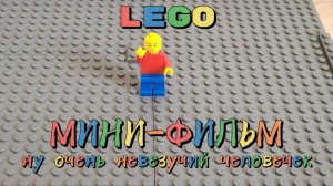 Мини фильм "Ну очень невезучий человечек" | Лего фильм | LEGO