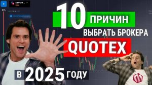 QUOTEX - вся правда! Стоит ли доверять БРОКЕРУ бинарных опционов
