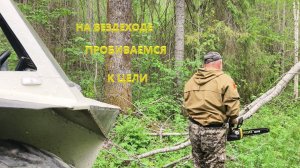 На Вездеходе едем к высокой Горке и к забытому Озеру. Начало.