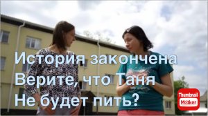 Вася на сене. История закончена. Таня не будет пить?