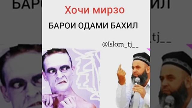 Бобои Хочи Мирзо《 барои одами бахил》 смотреть онлайн
