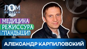 Александр Карпиловский: Кино для меня – это психотерапия / Ломовка Live выпуск 215