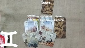 БЛИЗНЕЦЫ ♊ Таро-прогноз на неделю с 2 по 8 июня