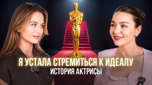 Я устала стремиться к идеалу. История актрисы