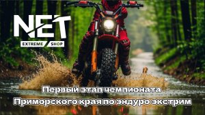 Первый этап Чемпионата Приморского края по эндуро экстрим 2025