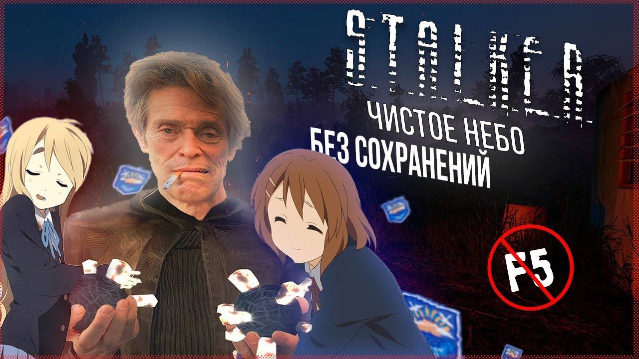 ВОЗМОЖНО ли ПРОЙТИ Сталкер Чистое Небо БЕЗ СОХРАНЕНИЙ На МАСТЕРЕ - S.T.A.L.K.E.R. Clear Sky