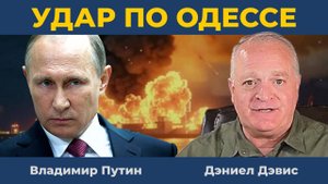 "Там просто Ад": Началась зачистка Одессы. Истерика Трампа не случайна | Дэниел Дэвис