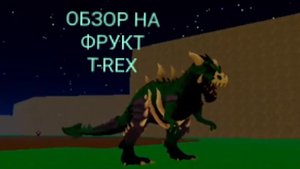 Обзор на фрукт Т-Рекса в Блокс Фрукт