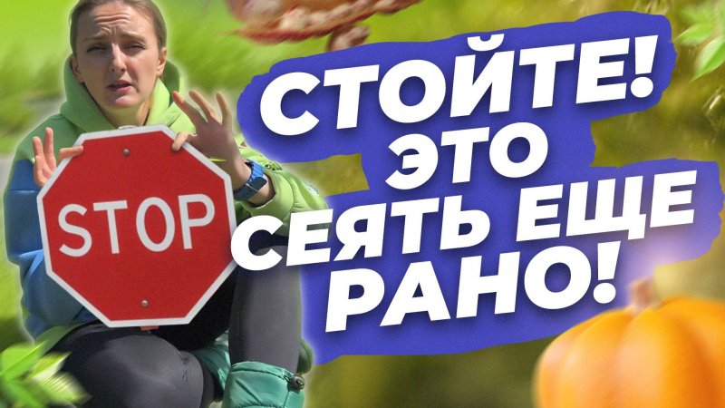 СТОЙТЕ! ЭТО СЕЯТЬ ЕЩЕ РАНО!