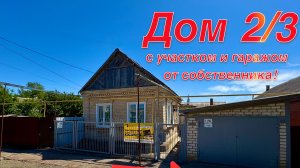 Дом 2/3 в Приморской-Ахтарске с участком 4 сотки от собственника