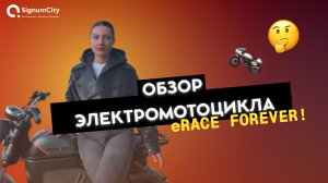 Электромотоцикл eRace Forever | Полный обзор, Тест-драйв | SignumCity