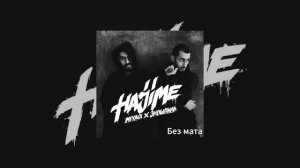 Miyagi & Эндшпиль feat. Симптом - Люби меня (без мата)