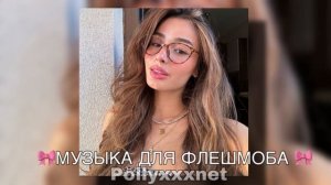 🎀МУЗЫКА ДЛЯ ФЛЕШМОБА🎀 МУЗЫКА ЧТО БЫ УБИРАТЬСЯ / КРАС