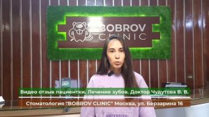 Отзыв пациентки, лечение зубов. Стоматология Бобров Клиник Москва. Доктор Чудутова Валентина.