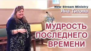 Мудрость последнего времени 25.05.25  Яна Титова NSM